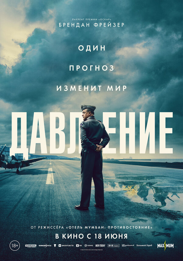 Давление 2026 постер